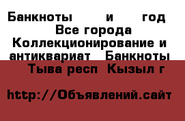    Банкноты 1898  и 1918 год. - Все города Коллекционирование и антиквариат » Банкноты   . Тыва респ.,Кызыл г.